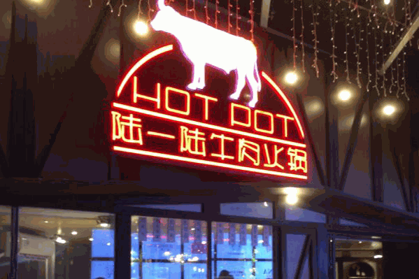 陆一陆牛肉火锅 陆一陆牛肉火锅