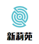 新莉苑海鲜蒸气火锅品牌logo