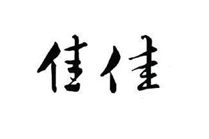 佳佳火锅店品牌logo