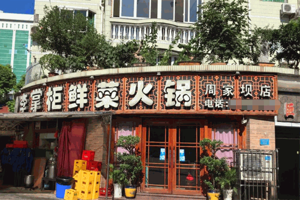 李掌柜鲜菜火锅