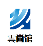 雲尚馆冬瓜盅火锅品牌logo