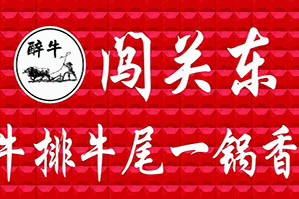 闯关东牛排牛尾一锅香品牌logo