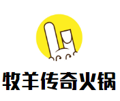 牧羊传奇火锅品牌logo