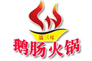 聶三耳鹅肠火锅品牌logo