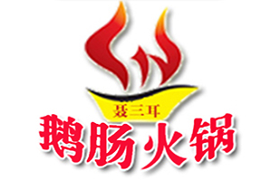 聶三耳鹅肠火锅