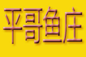 平哥鱼庄火锅品牌logo