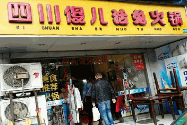 傻儿兔肉火锅