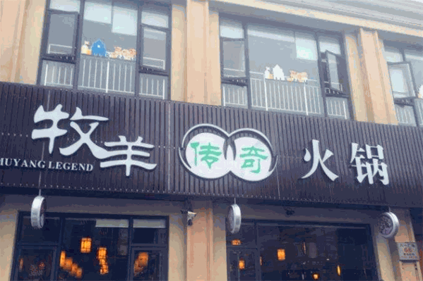 牧羊传奇火锅 牧羊传奇火锅