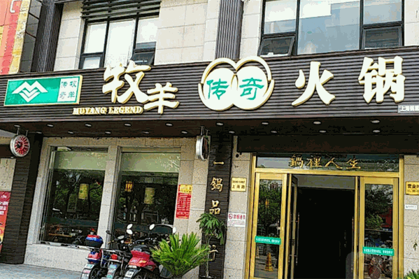 牧羊传奇火锅 牧羊传奇火锅
