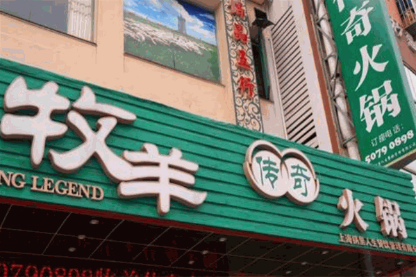 牧羊传奇火锅 牧羊传奇火锅