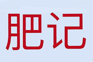 肥记牛肉火锅品牌logo