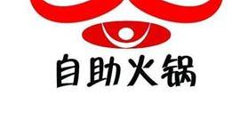欣鼎吧台式自助小火锅品牌logo