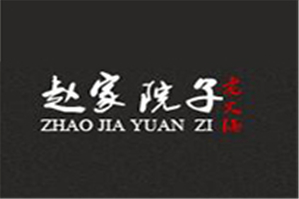 赵家院子火锅品牌logo