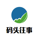 码头往事火锅
