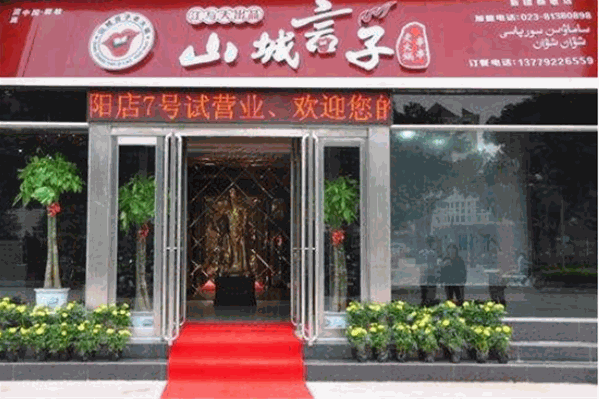 山城言子鲜货火锅