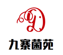 九寨菌苑品牌logo