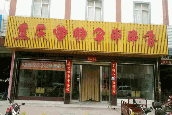 曾胖子火锅