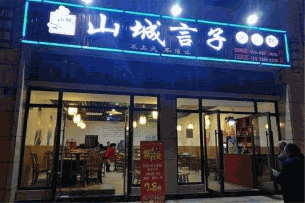 山城言子鲜货火锅