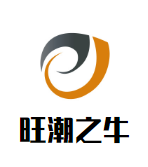 旺潮之牛潮汕牛肉火锅品牌logo