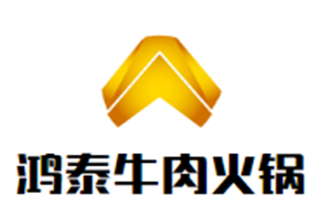 鸿泰牛肉火锅品牌logo