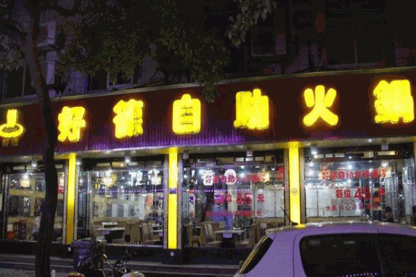 好德火锅