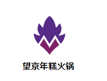 望京年糕火锅品牌logo