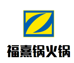 福熹锅火锅品牌logo