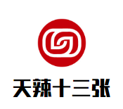 天辣十三张老火锅品牌logo