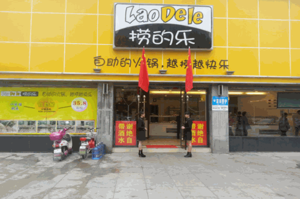 捞的乐自助火锅