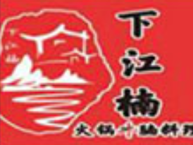 下江楠牛腩火锅