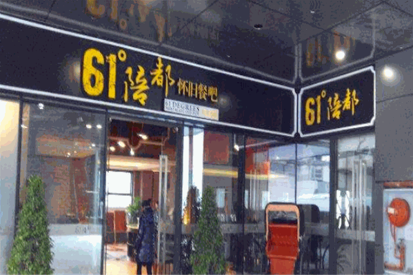 61度陪都怀旧老火锅