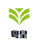 粤皇潮汕牛肉火锅品牌logo
