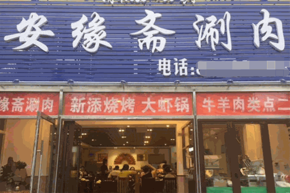 安缘斋涮肉 安缘斋涮肉