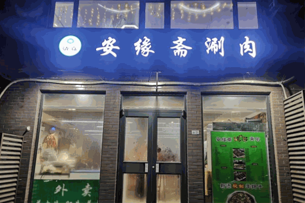 安缘斋涮肉 安缘斋涮肉