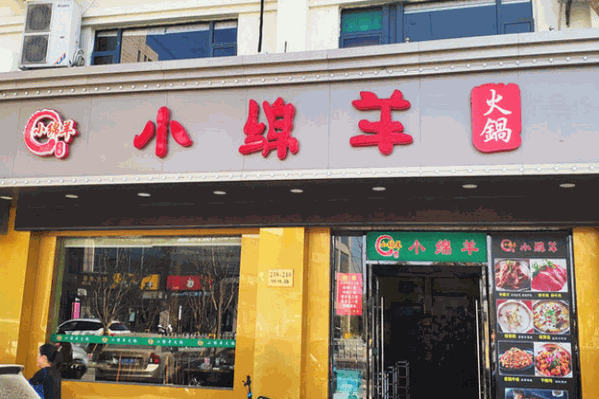 小绵羊火锅 小绵羊火锅