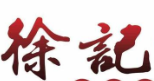 徐记鸡公煲火锅品牌logo
