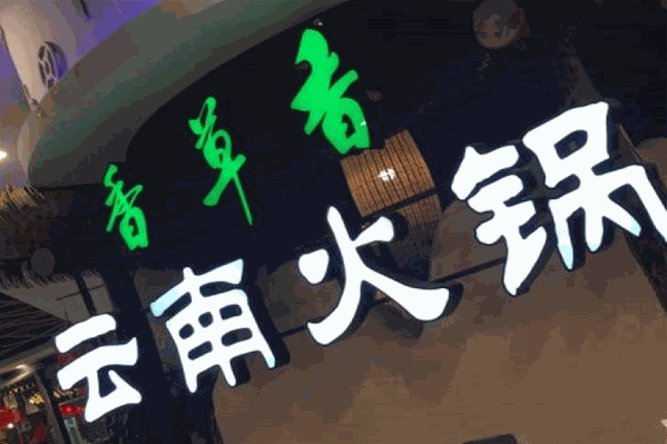 香草香草云南原生太火锅