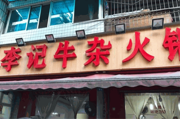 李记牛杂火锅加盟-李记牛杂火锅品牌介绍-加盟电话-费用-条件-8158