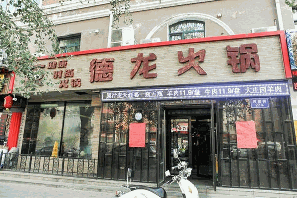 德龙火锅