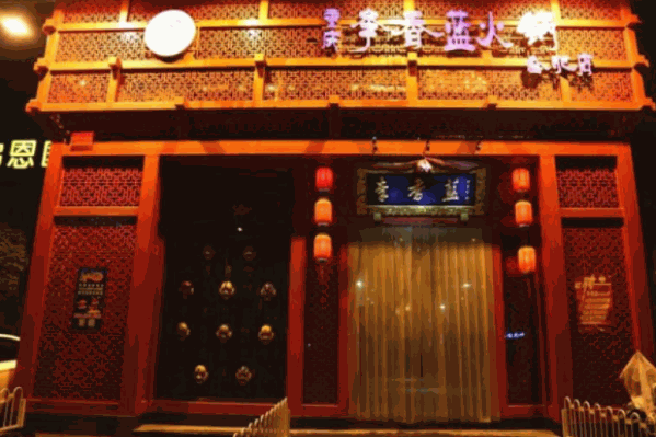 李香蓝火锅 李香蓝火锅