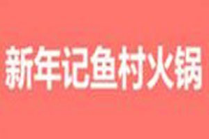 新年记鱼村火锅品牌logo