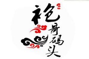 袍哥码头老火锅品牌logo