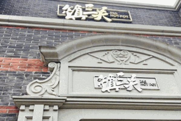 镇三关老火锅