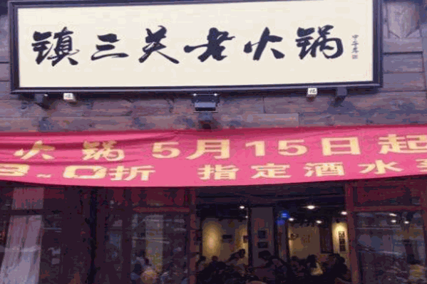 镇三关老火锅