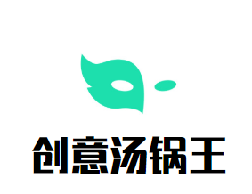 创意汤锅王