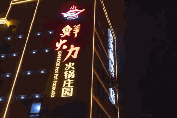 鲜火力自助火锅庄园 鲜火力自助火锅庄园