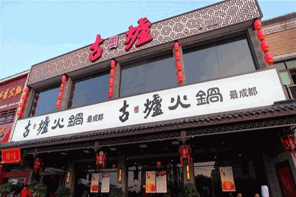 古炉火锅老成都 古炉火锅老成都