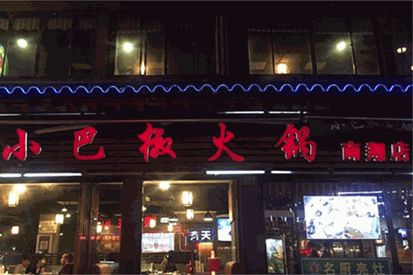 小巴椒火锅