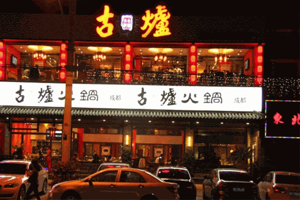 古炉火锅老成都 古炉火锅老成都