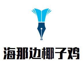 海那边椰子鸡品牌logo